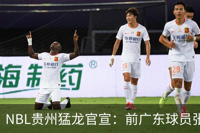 NBL贵州猛龙官宣：前广东球员张明池正式加盟球队！