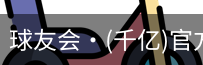 球友会